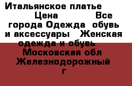 Итальянское платье 38(44-46) › Цена ­ 1 800 - Все города Одежда, обувь и аксессуары » Женская одежда и обувь   . Московская обл.,Железнодорожный г.